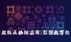 迅雷发布超级区块链应用：引领数字经济新时代