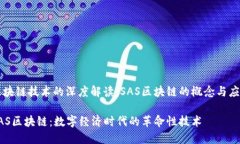 区块链技术的深度解读：SAS区块链的概念与应用