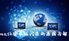 :Metamask安卓版闪退的原因与解决方案