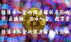 区块链法币入金的深度解析与影响  关键词：区块
