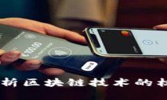 区块链ABC：全面解析区块链技术的核心概念与应