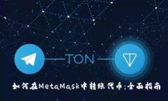  如何在MetaMask中转账代币：全面指南