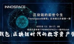 小狐狸钱包：区块链时代的数字资产管理利器