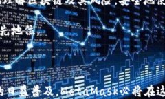   深入解析MetaMask：开源项目与GitHub的价值/  关键