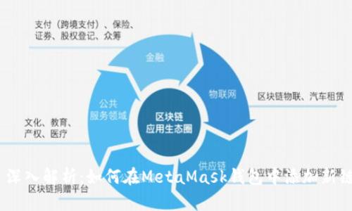  深入解析：如何在MetaMask钱包中添加新链