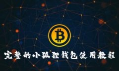 完整的小狐狸钱包使用教程