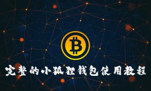 完整的小狐狸钱包使用教程