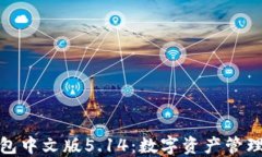 小狐狸钱包中文版5.14：数字资产管理的新选择