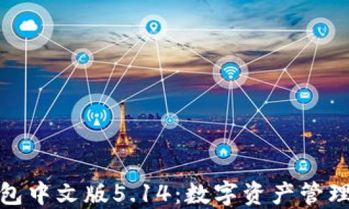 
小狐狸钱包中文版5.14：数字资产管理的新选择