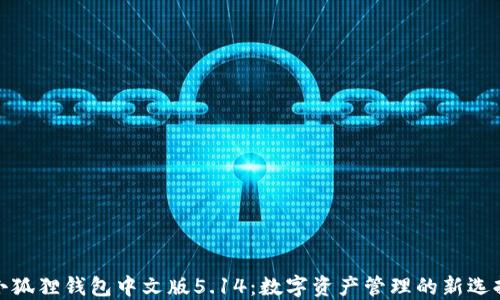 
小狐狸钱包中文版5.14：数字资产管理的新选择