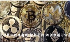 区块链三种核心技术解析：智能合约、共识机制