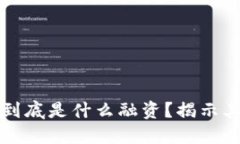 区块链融资到底是什么融资？揭示其本质与趋势