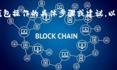 提示：出于保护用户隐私和信息的原因，我无法