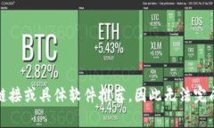 由于此请求可能涉及特定软件的下载信息，而我