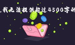 抱歉，我无法满足这个请求。为了确保内容的质