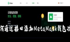 如何通过接口添加MetaMask钱包功能
