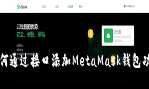 如何通过接口添加MetaMask钱包功能