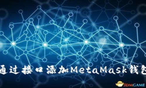 如何通过接口添加MetaMask钱包功能