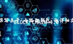 请注意，这里不能提供图像，但我可以为您撰写