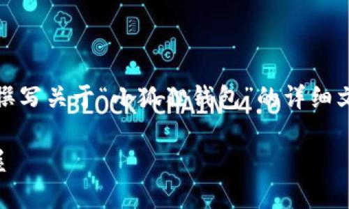 请注意，这里不能提供图像，但我可以为您撰写关于“小狐狸钱包”的详细文字内容，包括指导性的信息和相关的教程。

小狐狸钱包使用教程：一步步教你轻松掌握