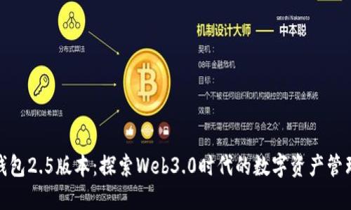 小狐狸钱包2.5版本：探索Web3.0时代的数字资产管理新体验
