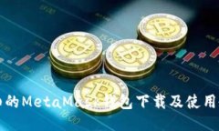 详细的MetaMask钱包下载及使用教程