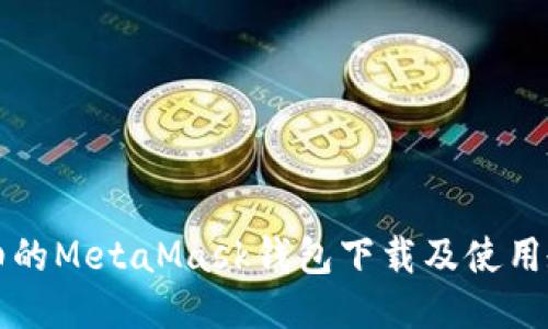 详细的MetaMask钱包下载及使用教程