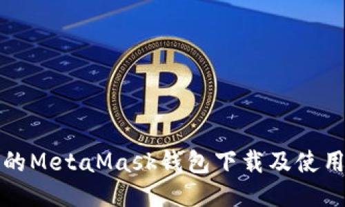 详细的MetaMask钱包下载及使用教程