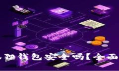 移动端安装小狐狸钱包安全吗？全面解析与风险