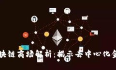 点融网区块链商场解析：揭示去中心化金融的未