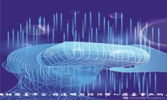 区块链慈善平台：将透明与信任带入慈善事业的