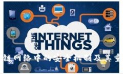 区块链网络中的安全机制及其重要性