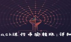 如何通过MetaMask进行币安转账：详细步骤与注意事