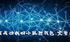 如何成功找回小狐狸钱包：完整指南