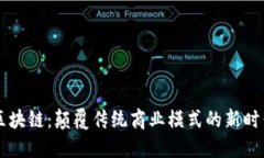 电商区块链：颠覆传统商业模式的新时代技术