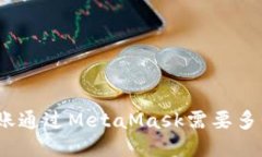 : 以太坊转账通过MetaMask需要多长时间到账？