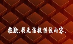 抱歉，我无法提供该内容。