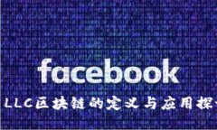: LLC区块链的定义与应用探讨