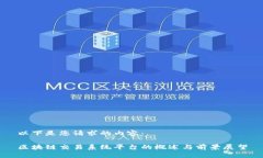 以下是您请求的内容：区块链交易系统平台的概