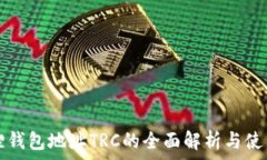 小狐狸钱包地址TRC的全面解析与使用指南