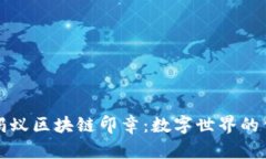 深入解析蚂蚁区块链印章：数字世界的信任与安