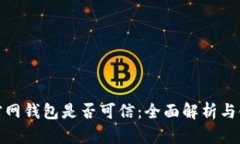 小狐狸官网钱包是否可信：全面解析与使用体验