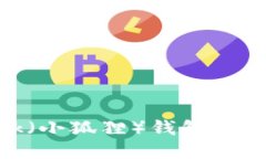 MetaMask（小狐狸）钱包使用教程详解
