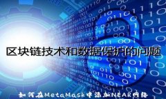 如何在MetaMask中添加NEAR网络