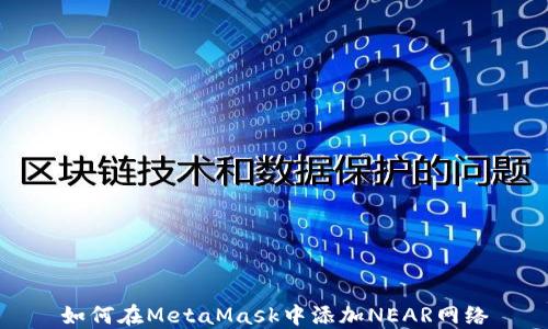 
如何在MetaMask中添加NEAR网络