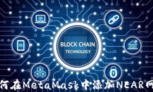 
如何在MetaMask中添加NEAR网络