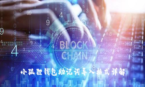 小狐狸钱包助记词导入格式详解