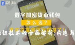 区块链技术的全面解析：构造与应用