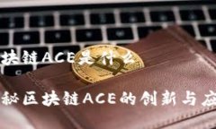 区块链ACE是什么揭秘区块链ACE的创新与应用