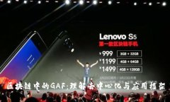 区块链中的GAF：理解去中心化与应用框架
